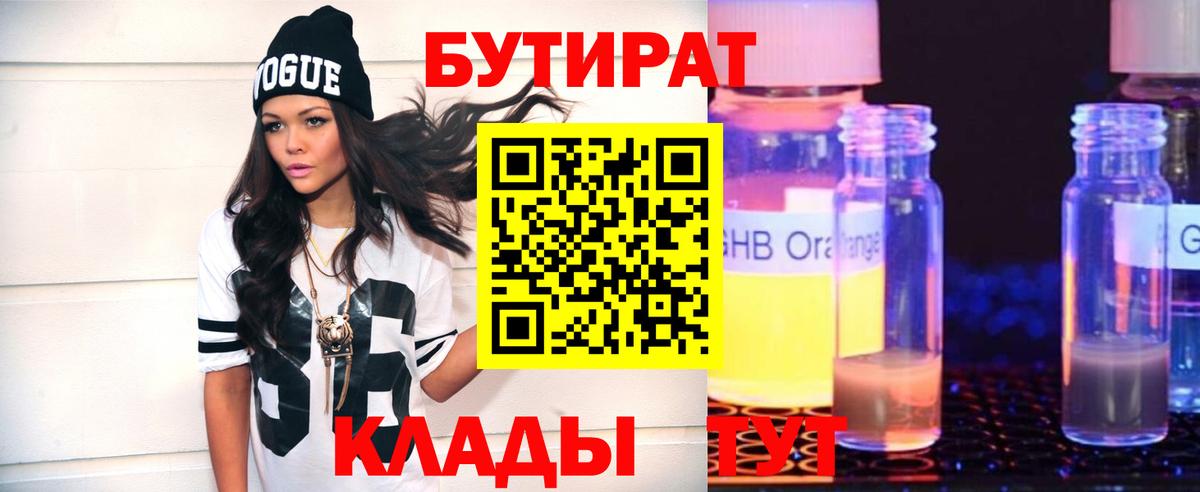 Гулькевичи  БУТИРАТ 99%  Вход с VPN 