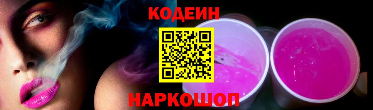 Codein Purple Drank  Вход с VPN  Кодеиновый сироп Lean Purple Drank  Гулькевичи 